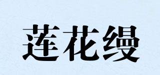 蓮花縵品牌logo