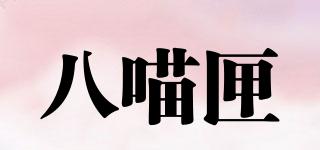 八喵匣品牌logo
