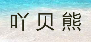 吖貝熊品牌logo
