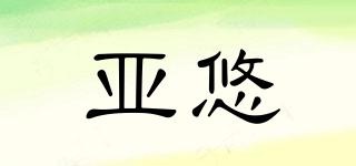 亞悠品牌logo