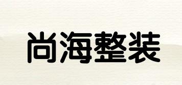 尚海整裝品牌logo