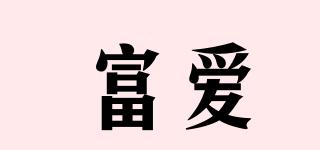 富愛品牌logo