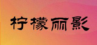 檸檬麗影品牌logo
