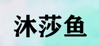 沐莎魚品牌logo