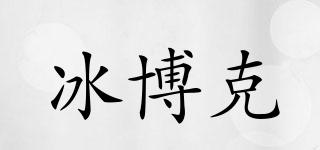 冰博克品牌logo