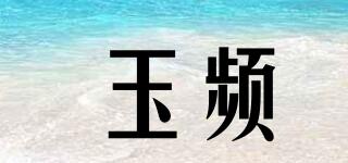 玉頻品牌logo