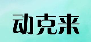 動(dòng)克來品牌logo