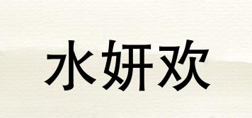水妍歡品牌logo