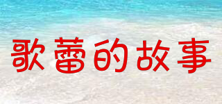 GELEI’S STORY/歌蕾的故事品牌logo