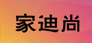 家迪尚品牌logo