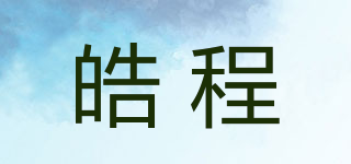皓程品牌logo