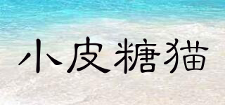 小皮糖貓品牌logo