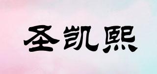 圣凱熙品牌logo
