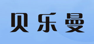 貝樂曼品牌logo
