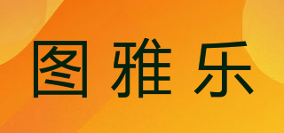 圖雅樂品牌logo