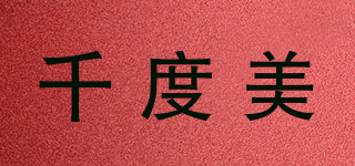千度美品牌logo