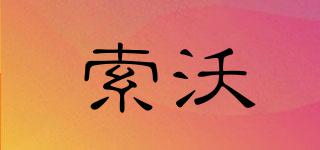 索沃品牌logo