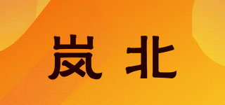 嵐北品牌logo