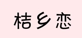 桔鄉(xiāng)戀品牌logo