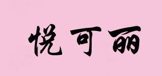 悅可麗品牌logo