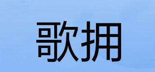 歌擁品牌logo