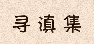 尋滇集品牌logo