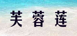 芙蓉蓮品牌logo