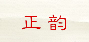 正韻品牌logo