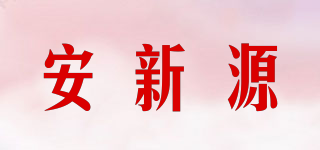 安新源品牌logo