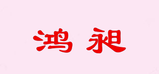 鴻昶品牌logo