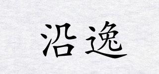 沿逸品牌logo