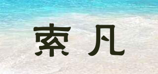 索凡品牌logo