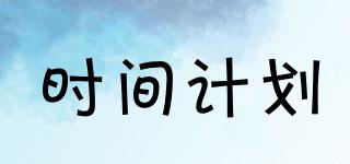 時(shí)間計(jì)劃品牌logo