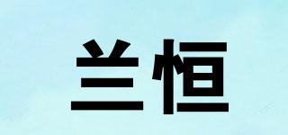 蘭恒品牌logo