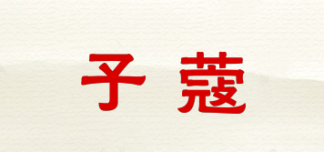 子蔻品牌logo