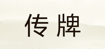 傳牌品牌logo