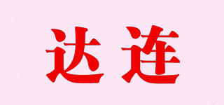達(dá)連品牌logo