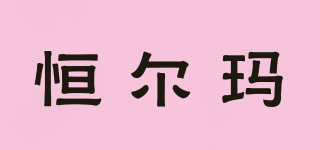 恒爾瑪品牌logo