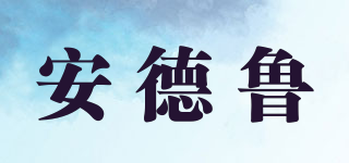 安德魯品牌logo