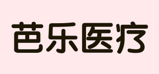 芭樂醫(yī)療品牌logo