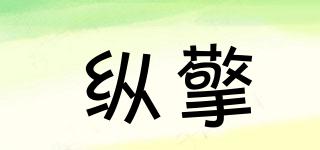 縱擎品牌logo
