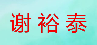 謝裕泰品牌logo