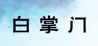 白掌門品牌logo