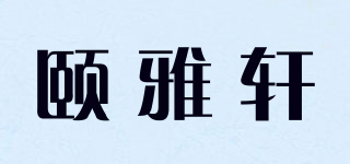 頤雅軒品牌logo