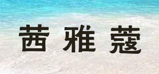 茜雅蔻品牌logo