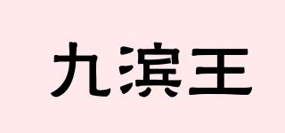 九濱王品牌logo