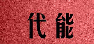 代能品牌logo