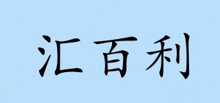 匯百利品牌logo