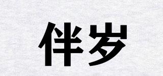 伴歲品牌logo