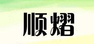 順熠品牌logo